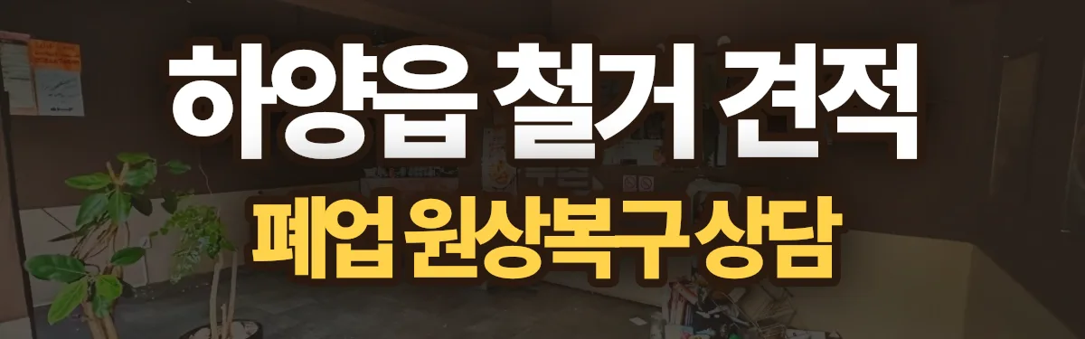 무촌철거 시공 현장