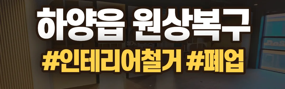 무촌철거 원상복구 현장