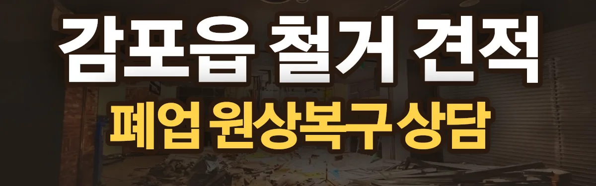 무촌철거 시공 현장