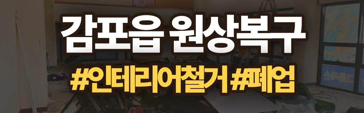 무촌철거 원상복구 현장