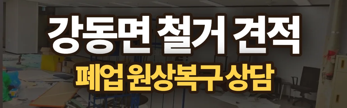 무촌철거 시공 현장