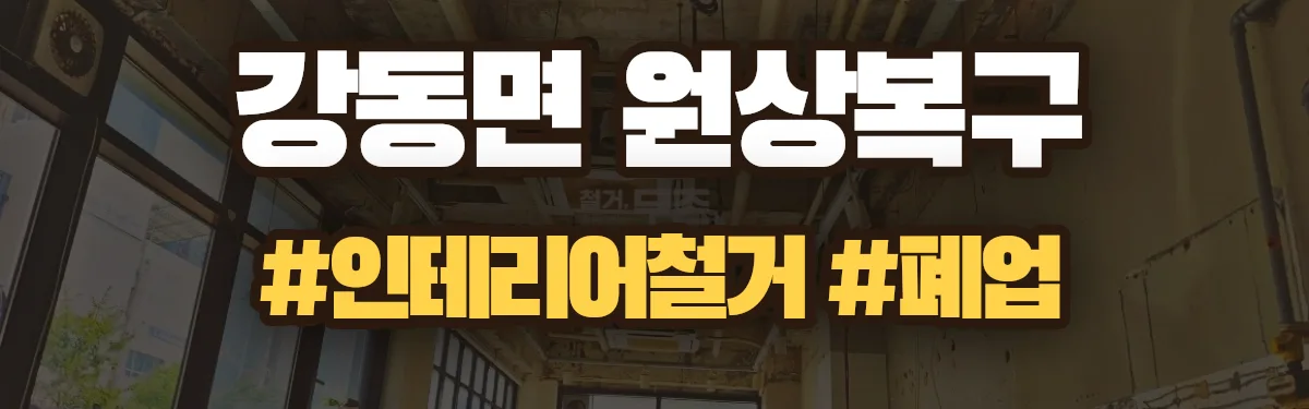 무촌철거 원상복구 현장