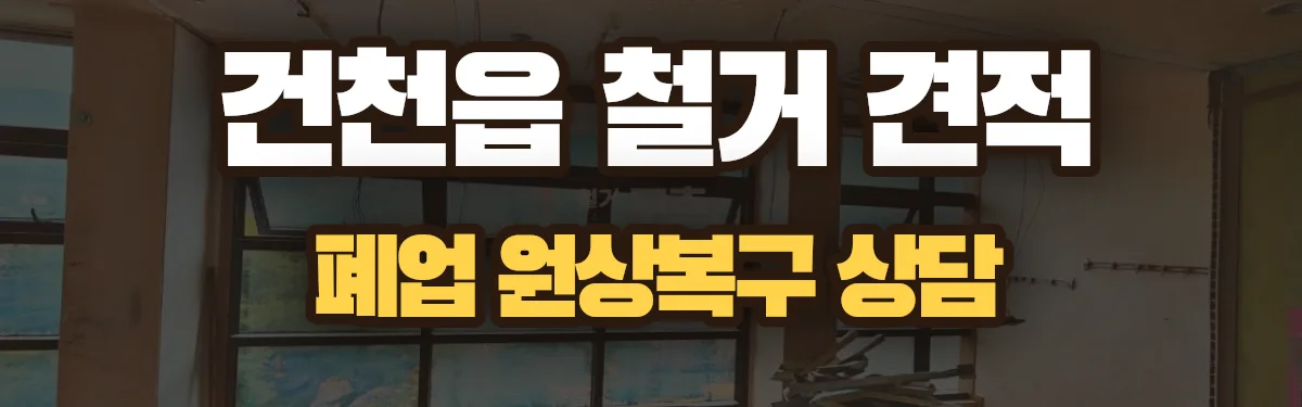무촌철거 시공 현장