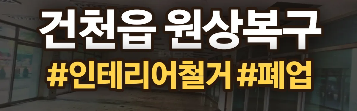 무촌철거 원상복구 현장