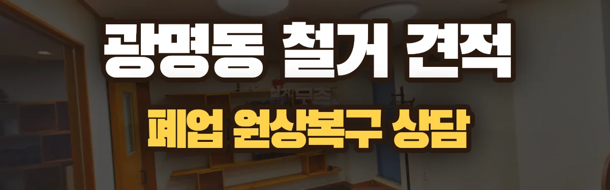 무촌철거 시공 현장