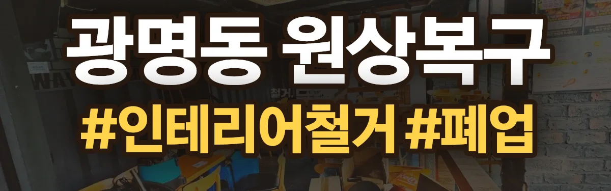 무촌철거 원상복구 현장