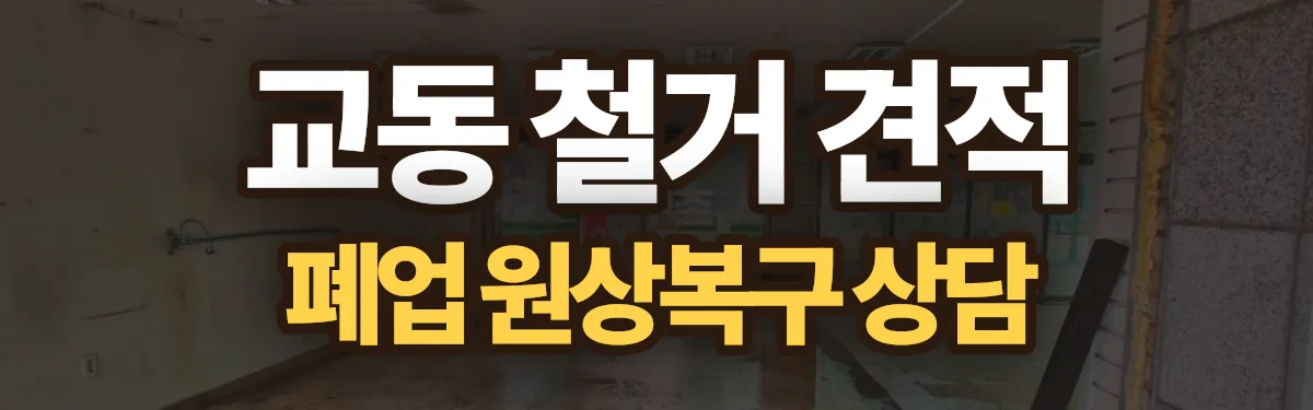 무촌철거 시공 현장