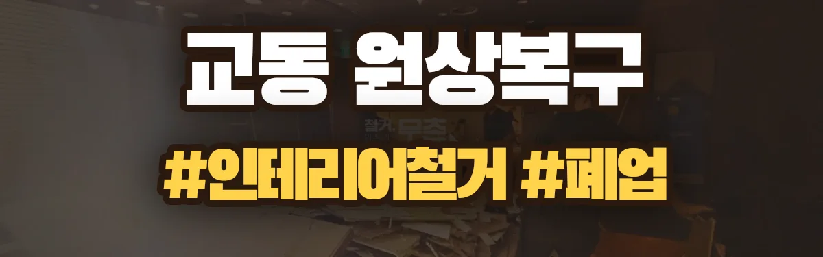 무촌철거 원상복구 현장