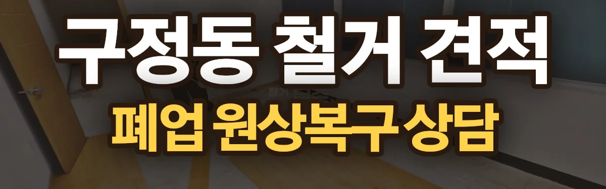 무촌철거 시공 현장