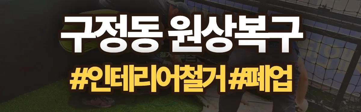 무촌철거 원상복구 현장