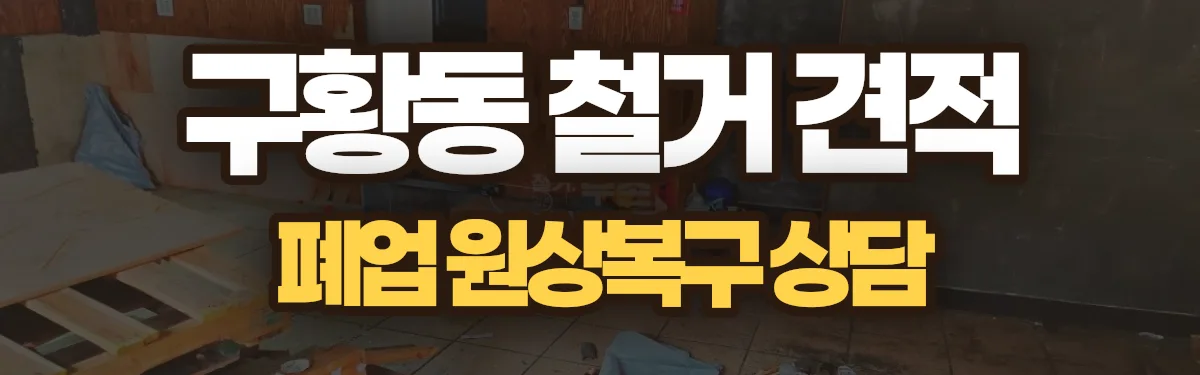 무촌철거 시공 현장