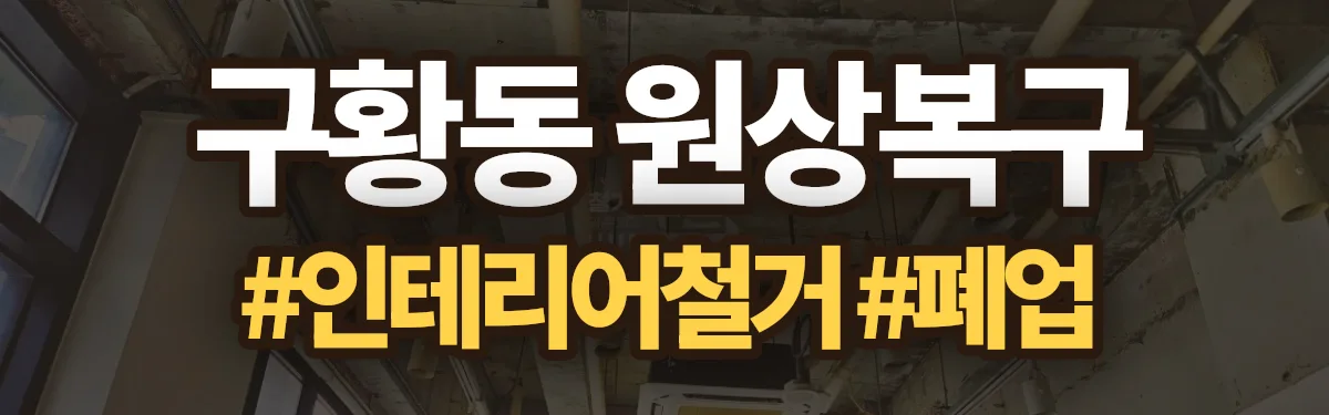 무촌철거 원상복구 현장
