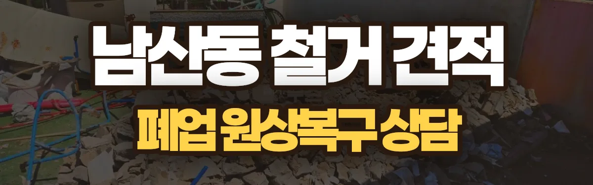 무촌철거 시공 현장