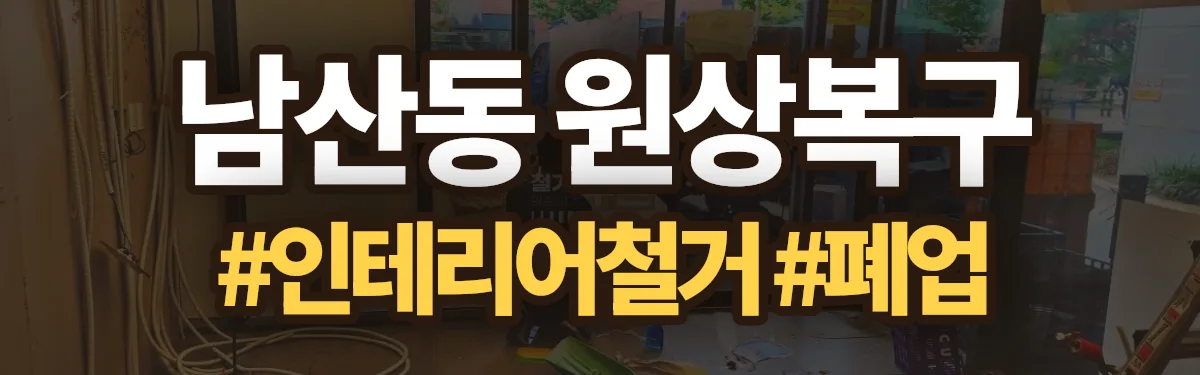 무촌철거 원상복구 현장