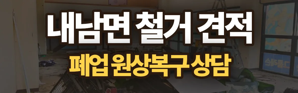 무촌철거 시공 현장