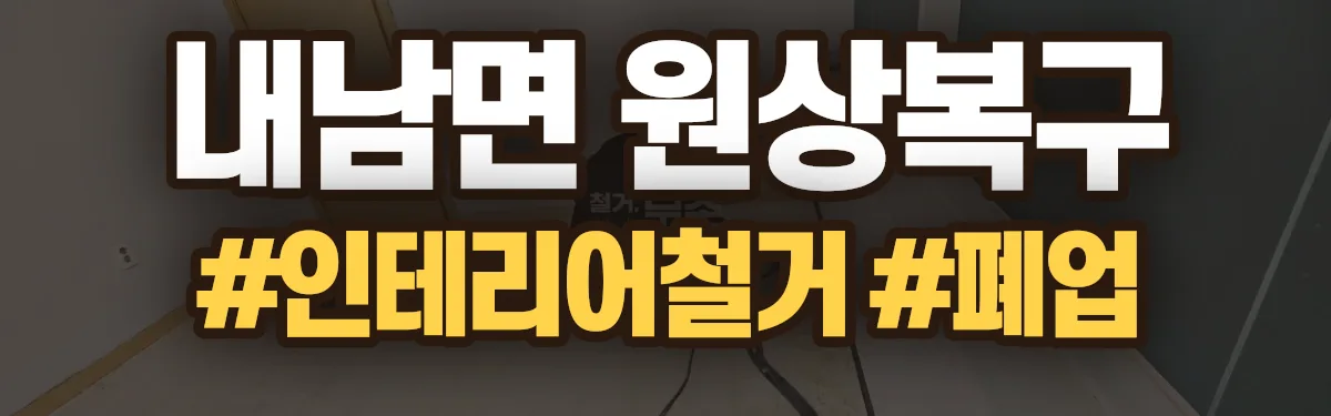 무촌철거 원상복구 현장