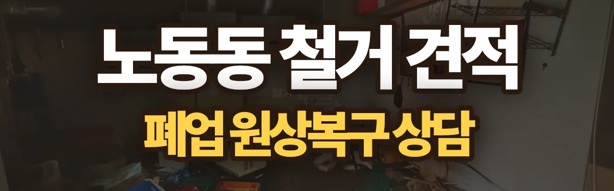 무촌철거 시공 현장