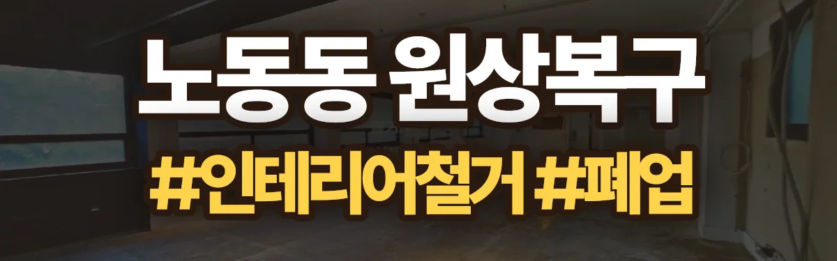 무촌철거 원상복구 현장