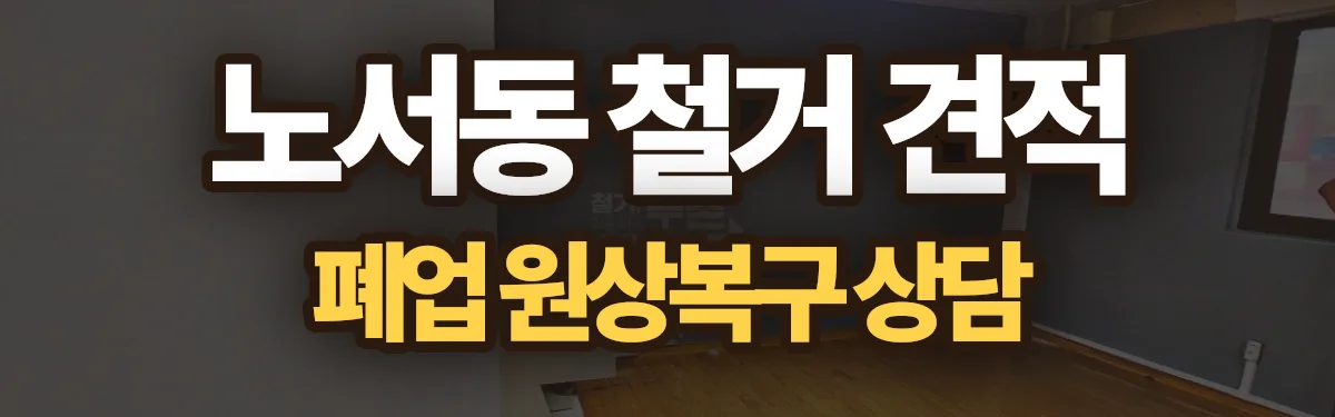 무촌철거 시공 현장
