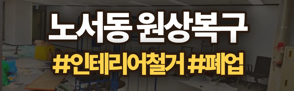 무촌철거 원상복구 현장