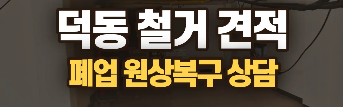 무촌철거 시공 현장