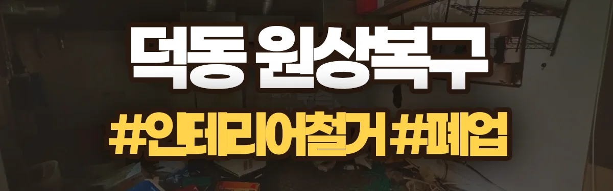 무촌철거 원상복구 현장