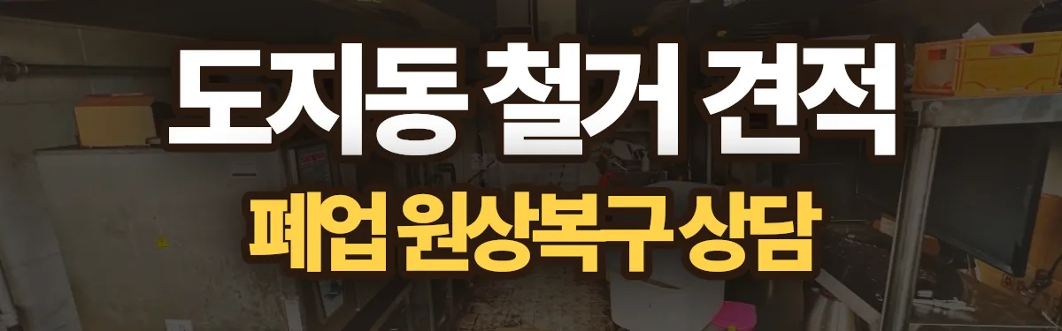 무촌철거 시공 현장