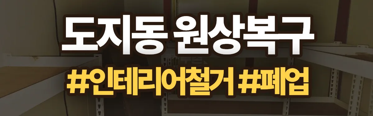 무촌철거 원상복구 현장