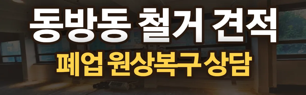 무촌철거 시공 현장