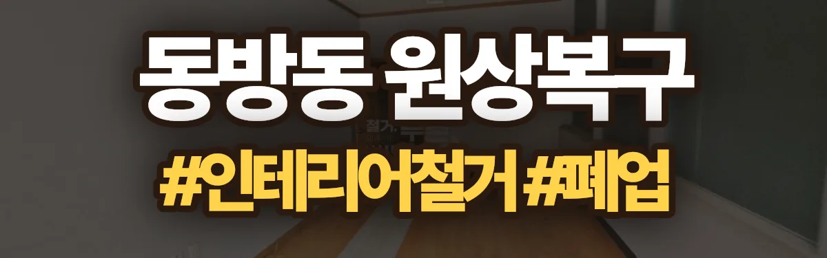 무촌철거 원상복구 현장