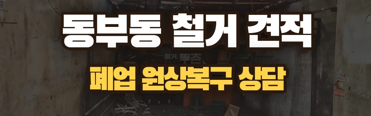 무촌철거 시공 현장