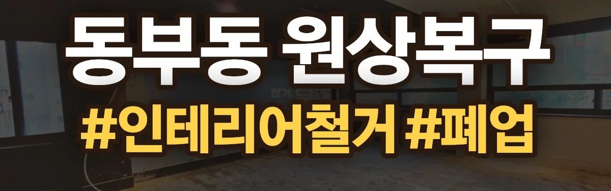 무촌철거 원상복구 현장
