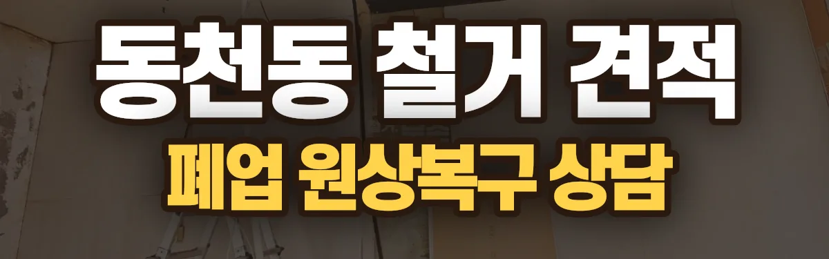 무촌철거 시공 현장