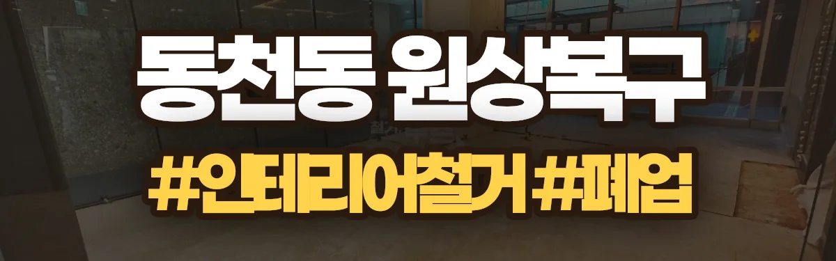 무촌철거 원상복구 현장