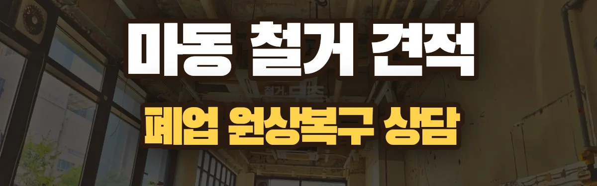 무촌철거 시공 현장