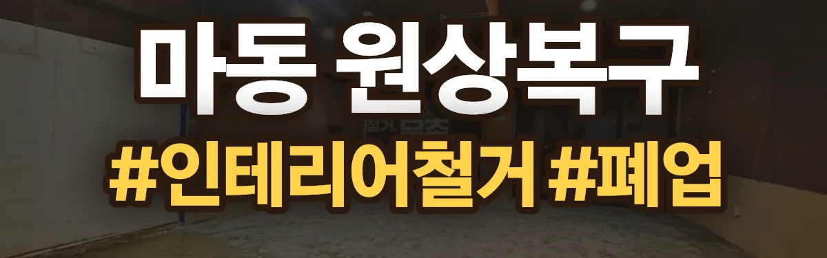 무촌철거 원상복구 현장