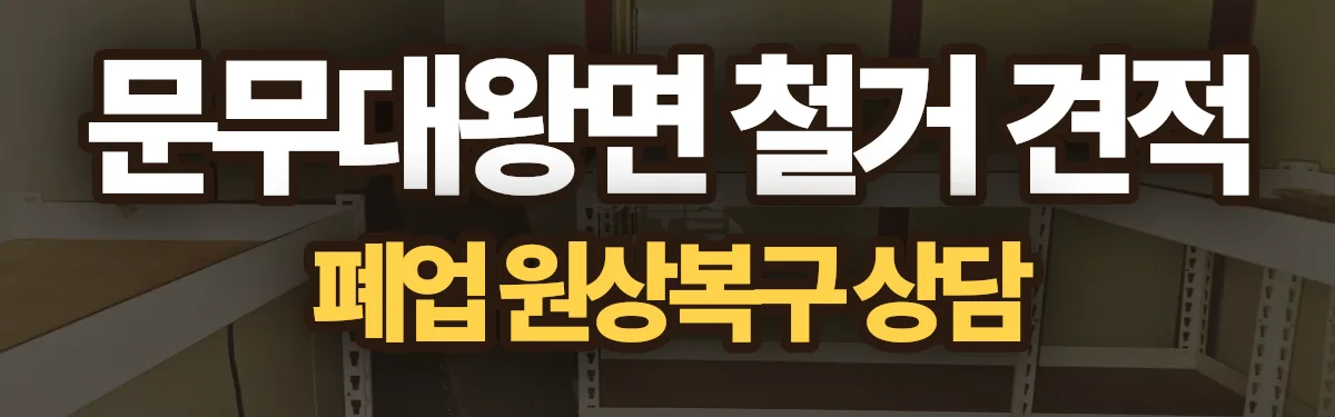 무촌철거 시공 현장