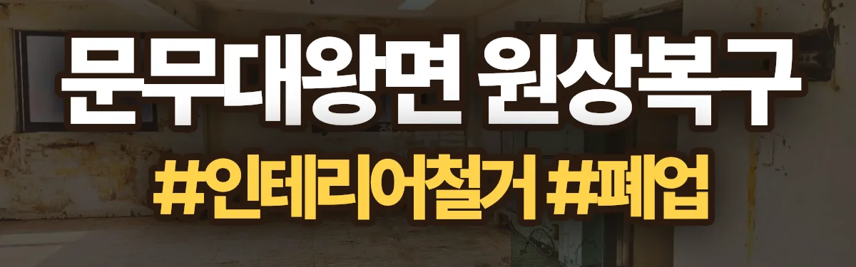 무촌철거 원상복구 현장