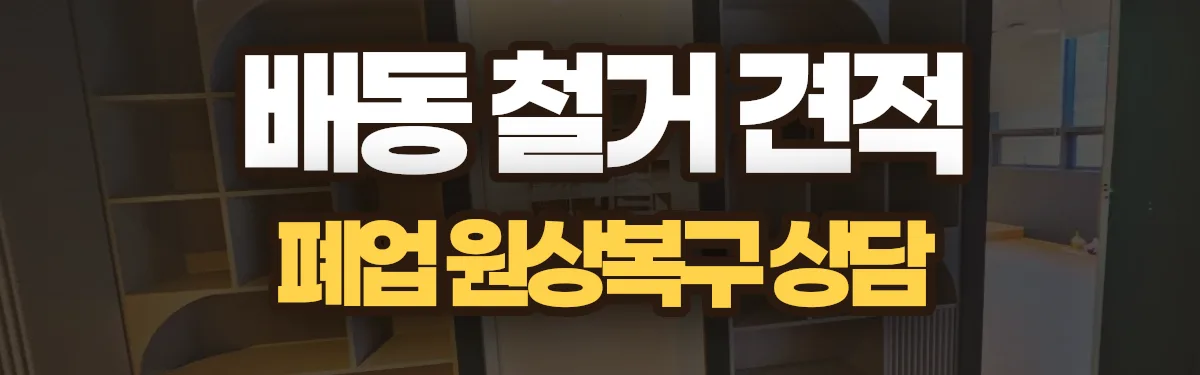 무촌철거 시공 현장