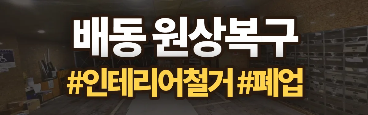 무촌철거 원상복구 현장