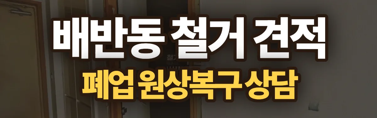 무촌철거 시공 현장