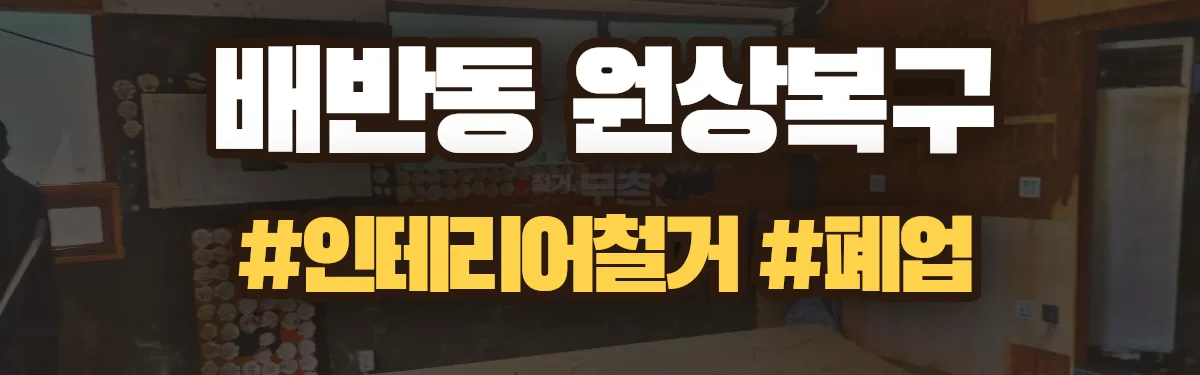 무촌철거 원상복구 현장