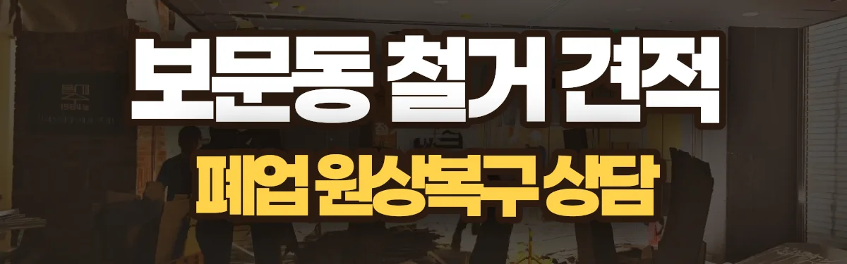 무촌철거 시공 현장