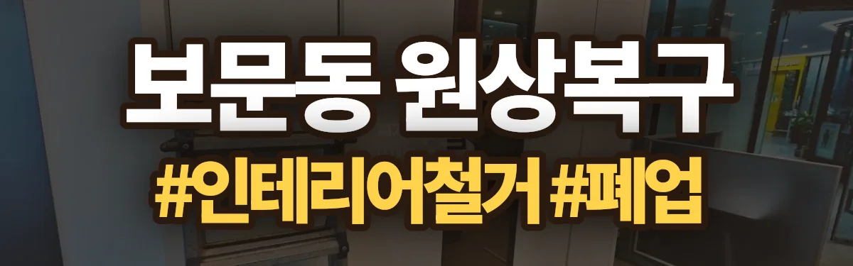 무촌철거 원상복구 현장