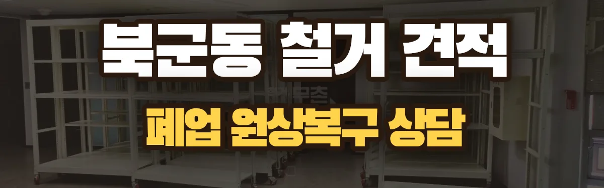 무촌철거 시공 현장