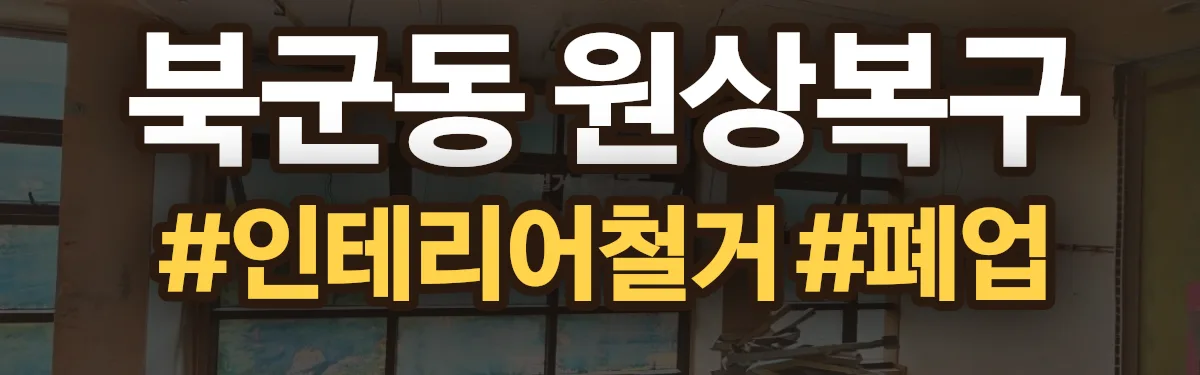 무촌철거 원상복구 현장