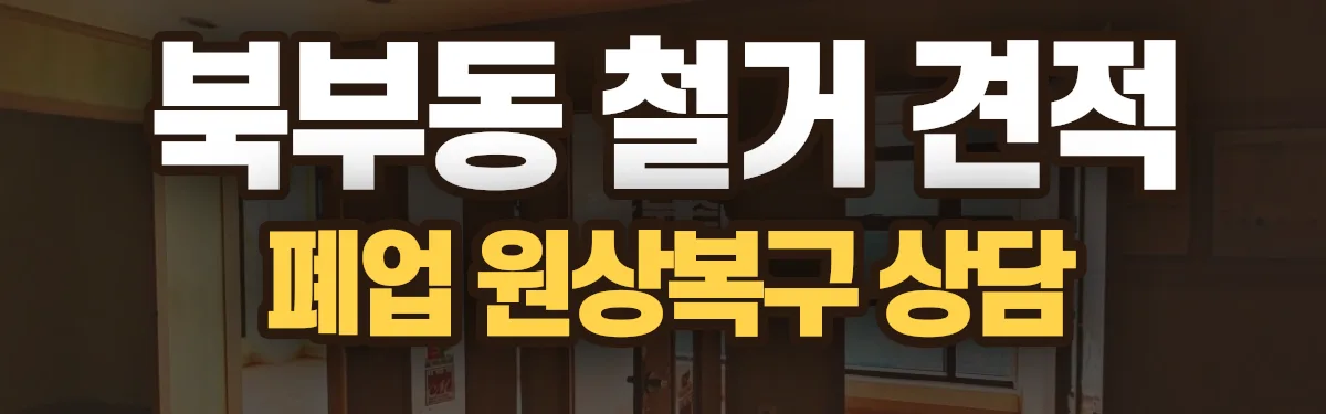 무촌철거 시공 현장