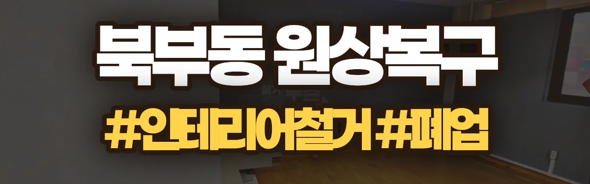 무촌철거 원상복구 현장