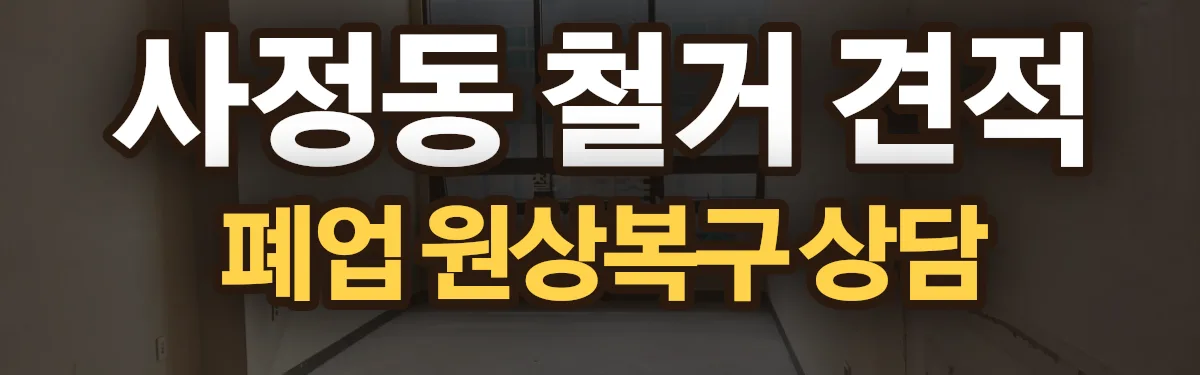 무촌철거 시공 현장