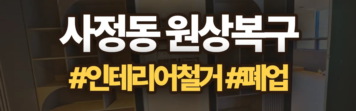 무촌철거 원상복구 현장